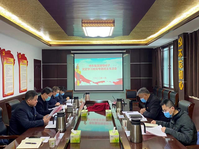 博農(nóng)集團(tuán)領(lǐng)導(dǎo)班子召開(kāi)黨史學(xué)習(xí)教育專題民主生活會(huì)