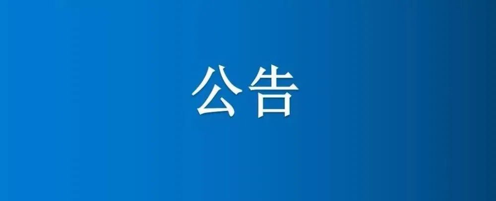博農(nóng)集團(tuán)農(nóng)業(yè)公司第三分公司1、2、5號日光溫室大棚及6座拱棚整體公開招租公告